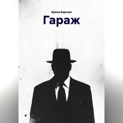 Обложка книги «ГАРАЖ»