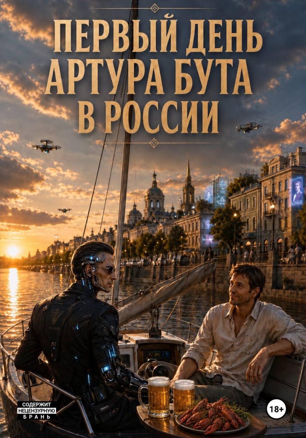 Обложка книги «Первый день Артура Бута в России»