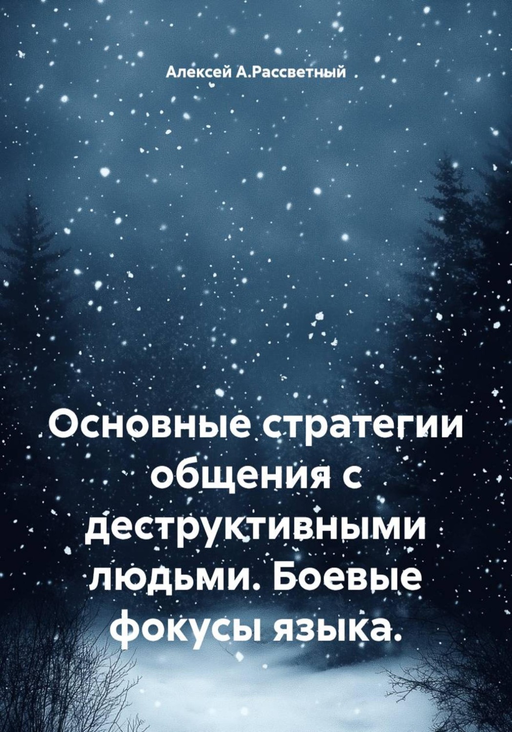 Обложка книги «Основные стратегии общения с деструктивными людьми. Боевые фокусы языка.»