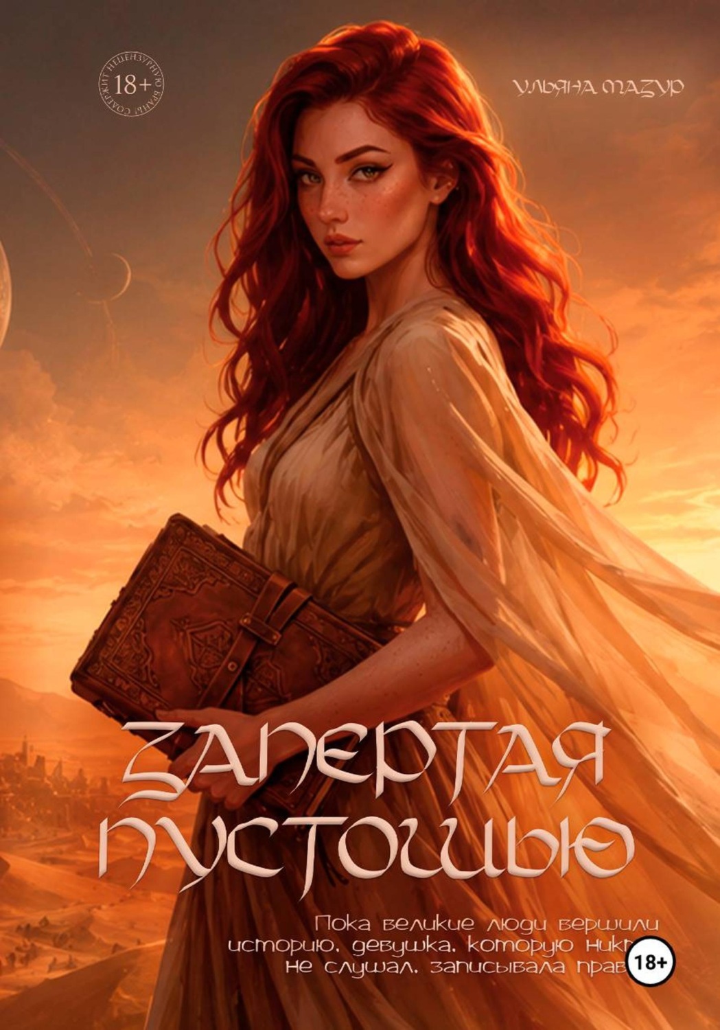 Обложка книги «Запертая Пустошью»