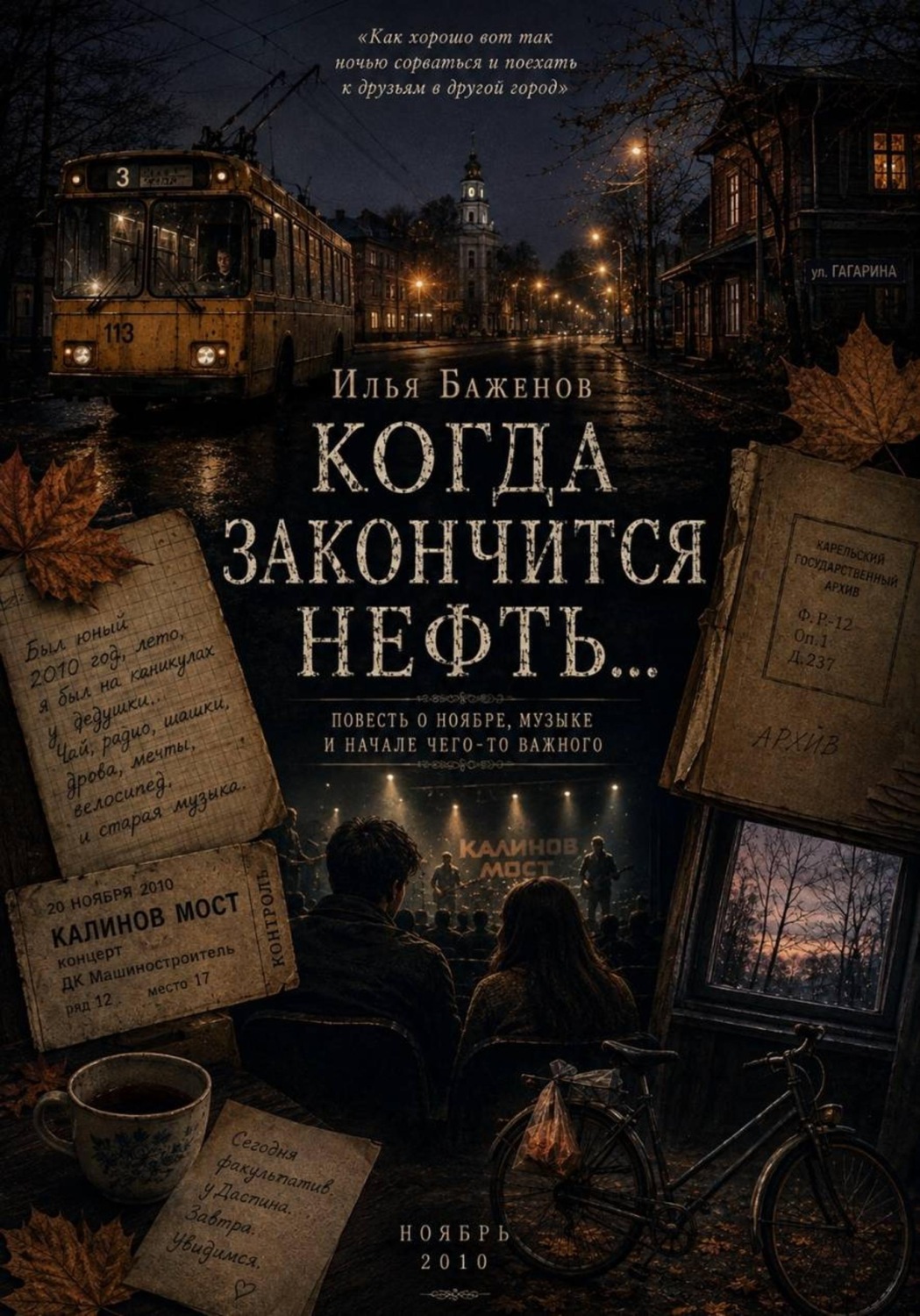 Обложка книги «Когда закончится нефть...»