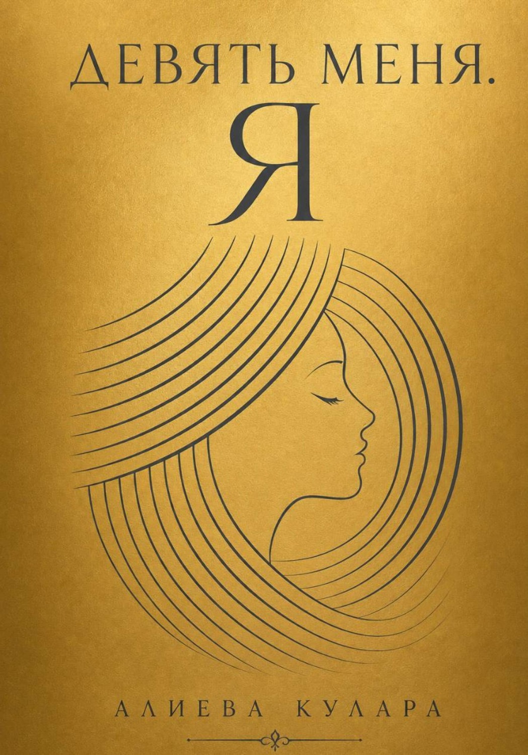 Обложка книги «Девять меня.Я»