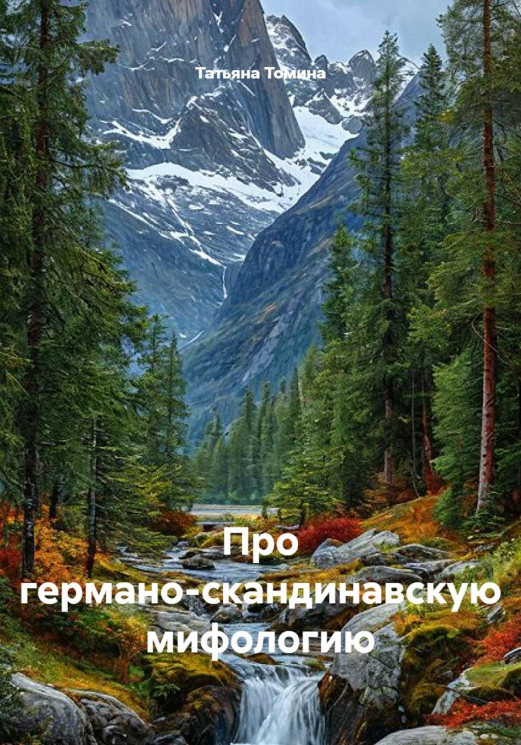 Обложка книги «Про германо-скандинавскую мифологию»