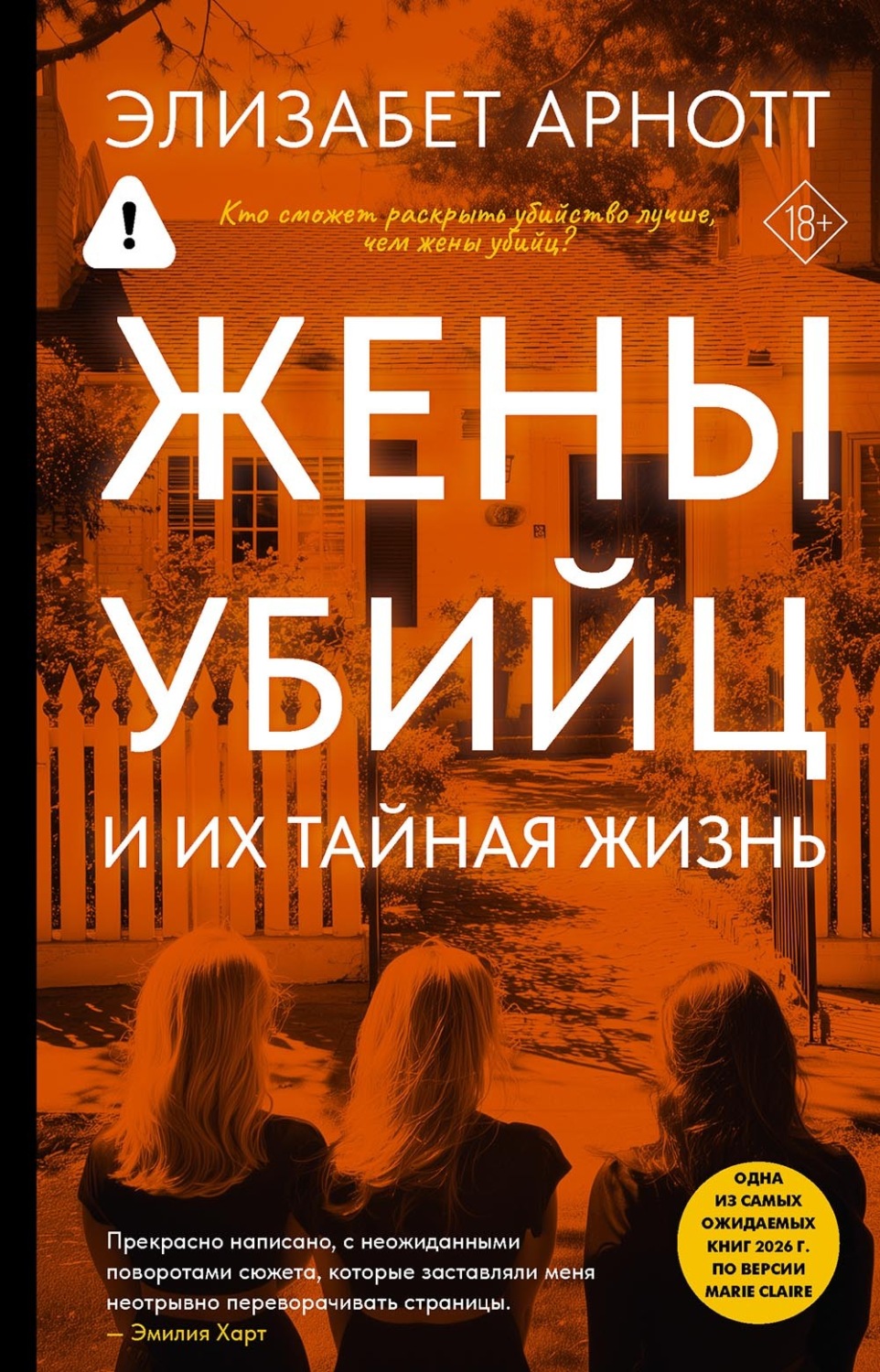 Обложка книги «Жены убийц и их тайная жизнь»