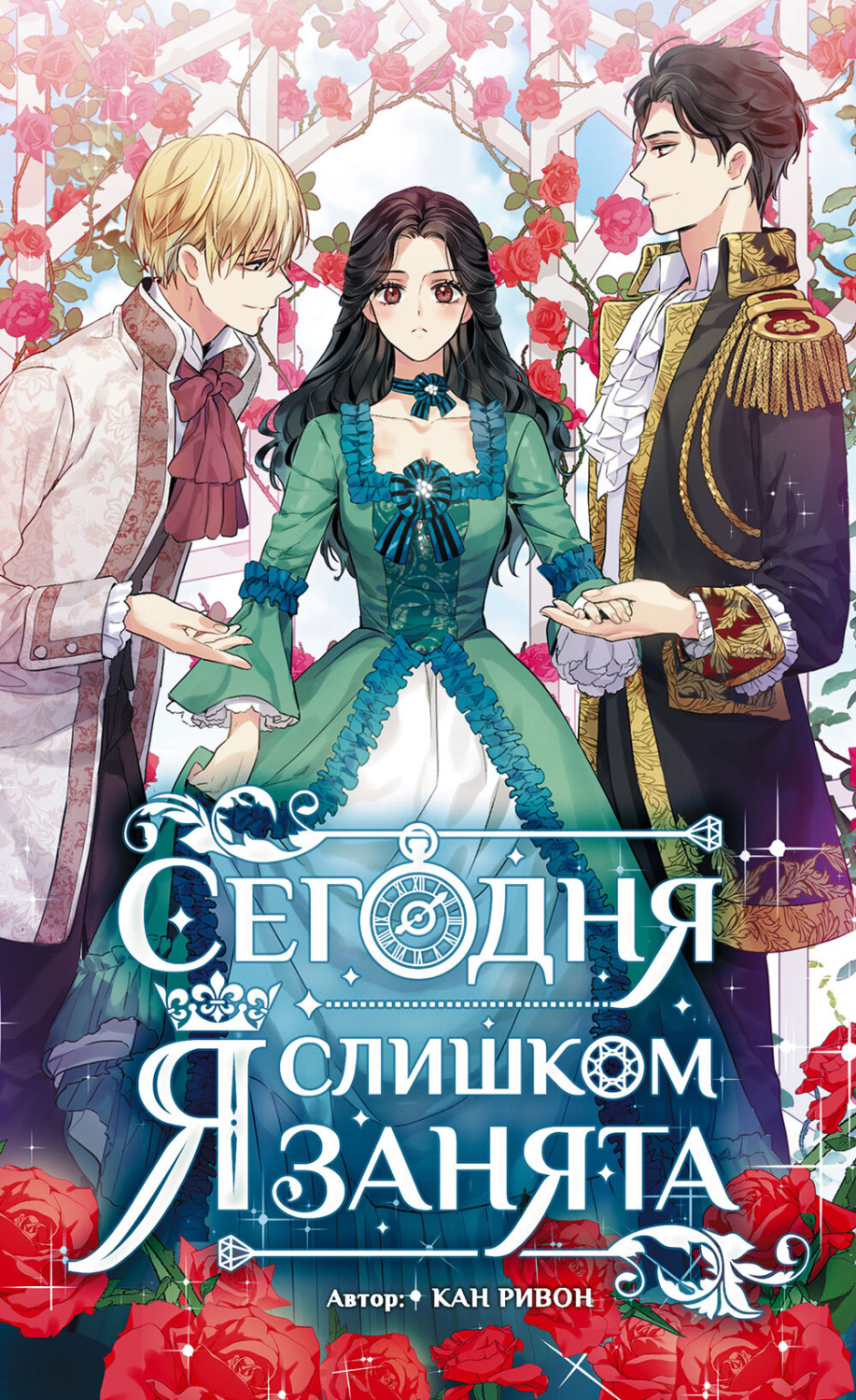 Обложка книги «Сегодня я слишком занята»