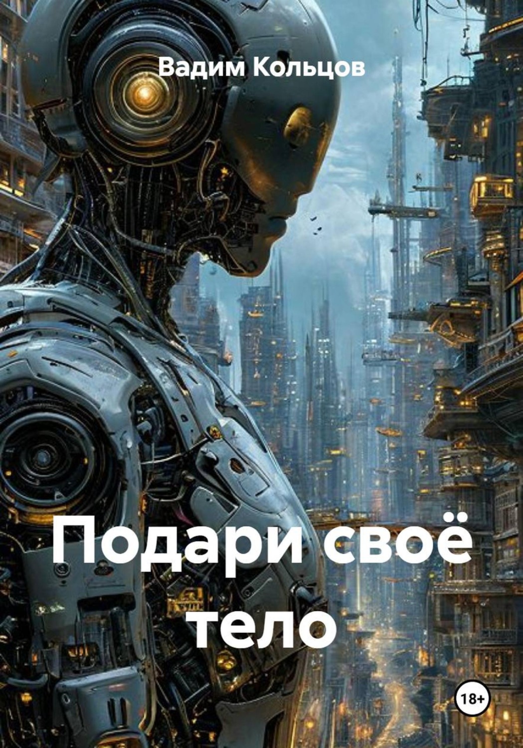 Обложка книги «Подари своё тело»
