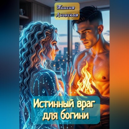 Обложка книги «Истинный враг для богини»