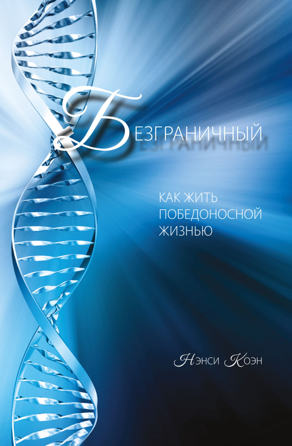 Обложка книги «Безграничный. Как жить победоносной жизнью»
