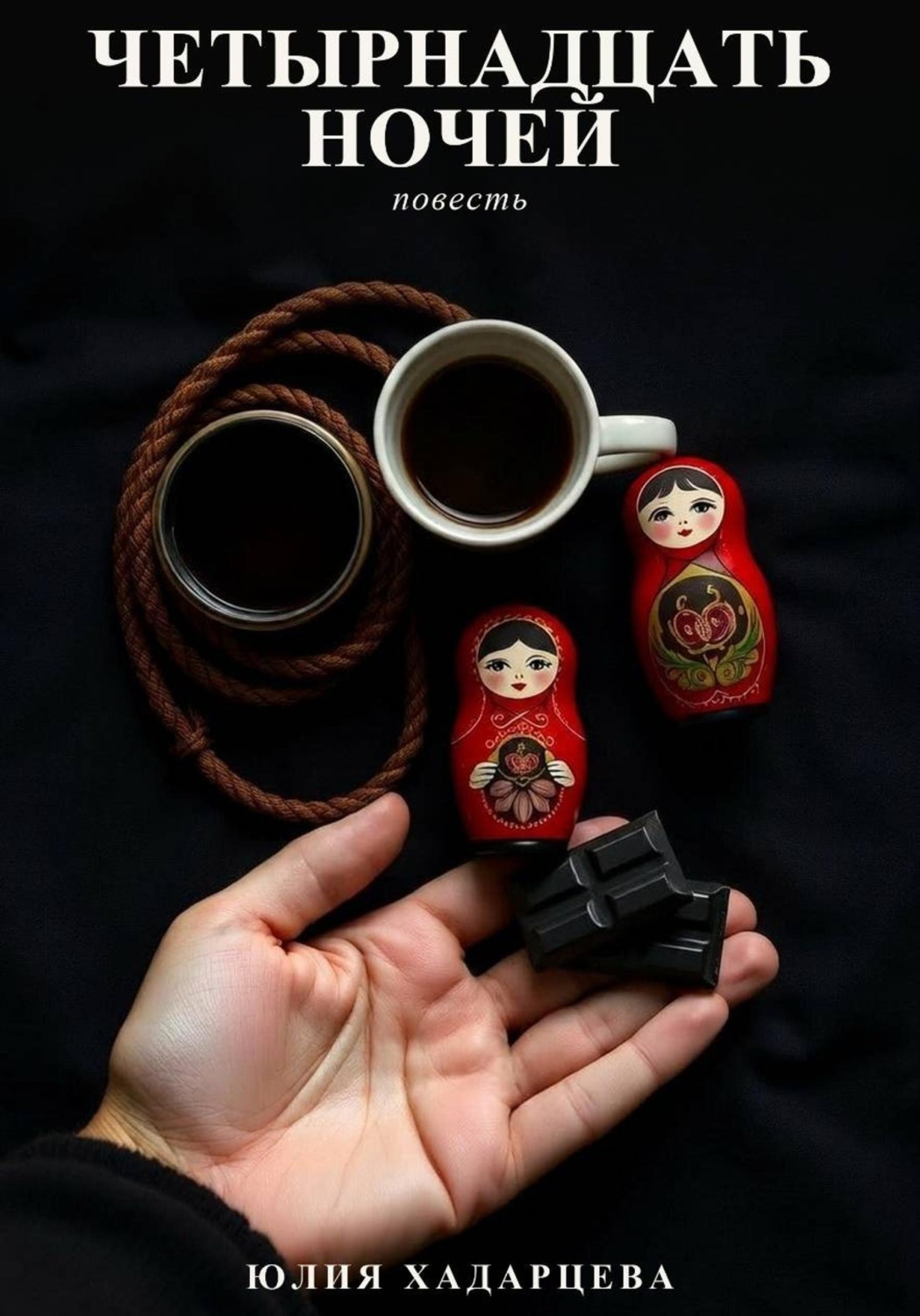 Обложка книги «Четырнадцать ночей»