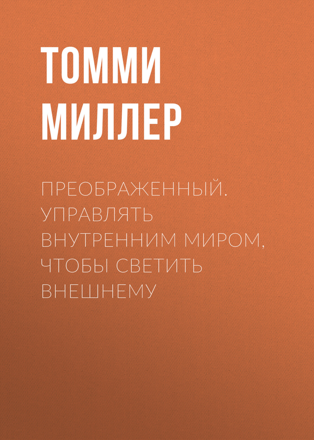 Обложка книги «Преображенный. Управлять внутренним миром, чтобы светить внешнему»