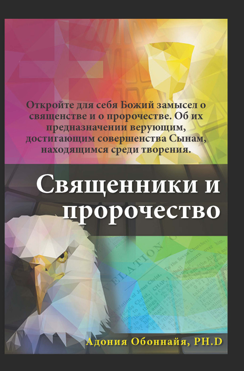 Обложка книги «Священники и пророчество»