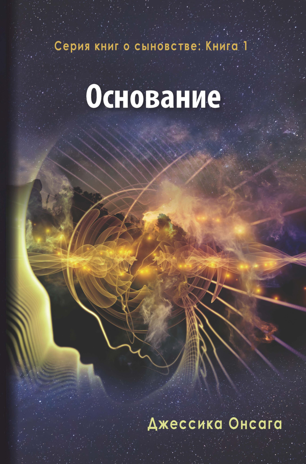 Обложка книги «Серия книг о сыновстве. Книга 1. Основание»