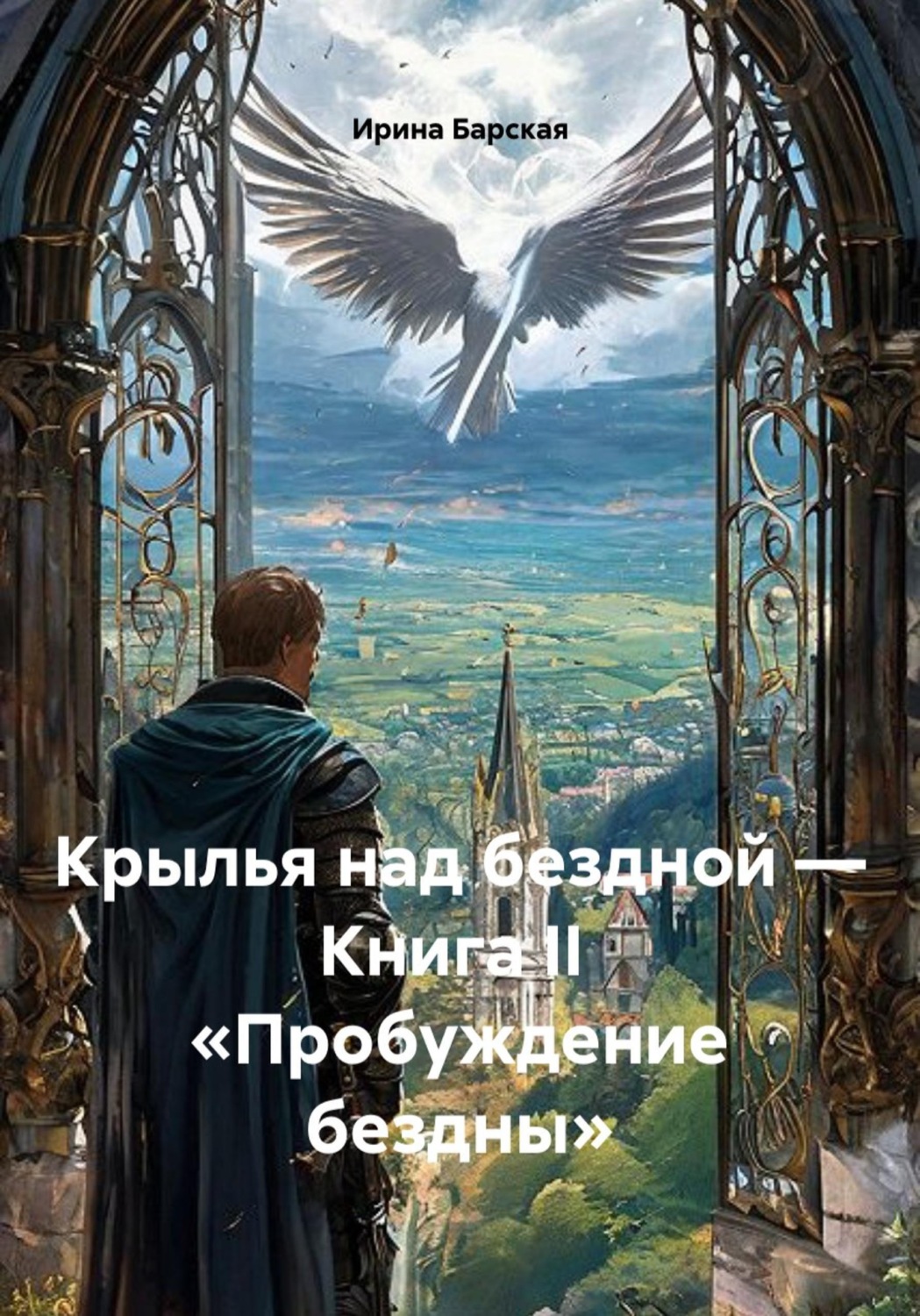 Обложка книги «Крылья над бездной — Книга II «Пробуждение бездны»»