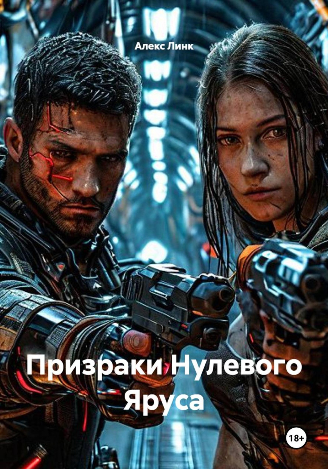Обложка книги «Призраки Нулевого Яруса»