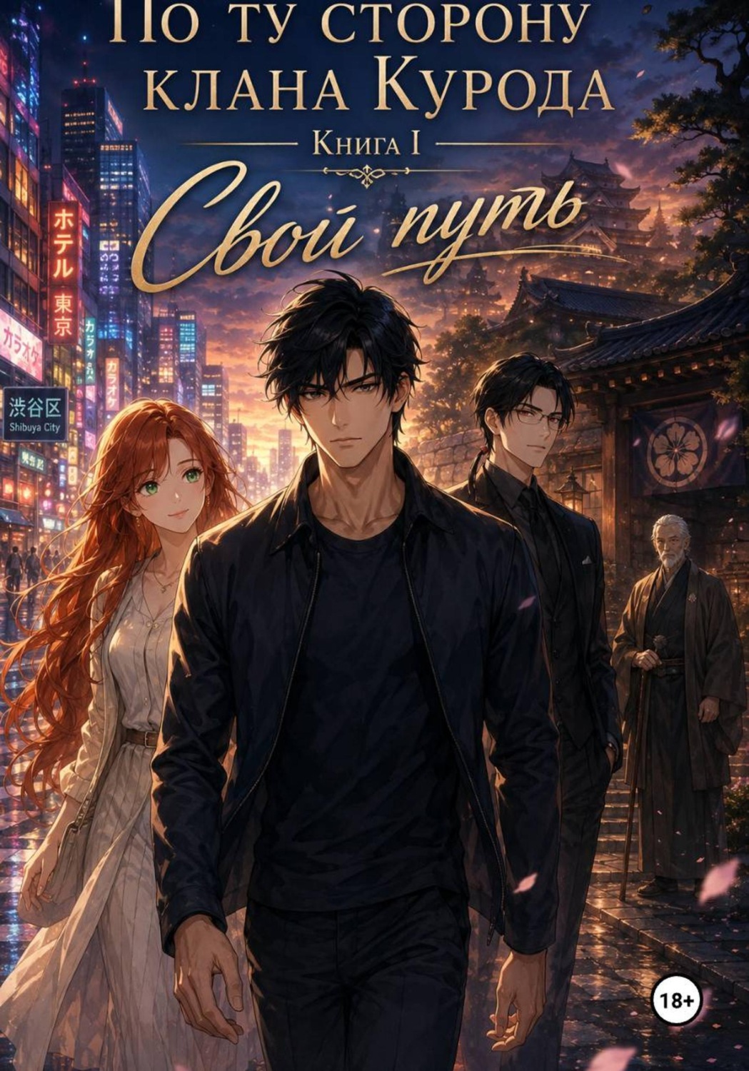 Обложка книги «По ту сторону клана Курода. Книга I - Свой путь»