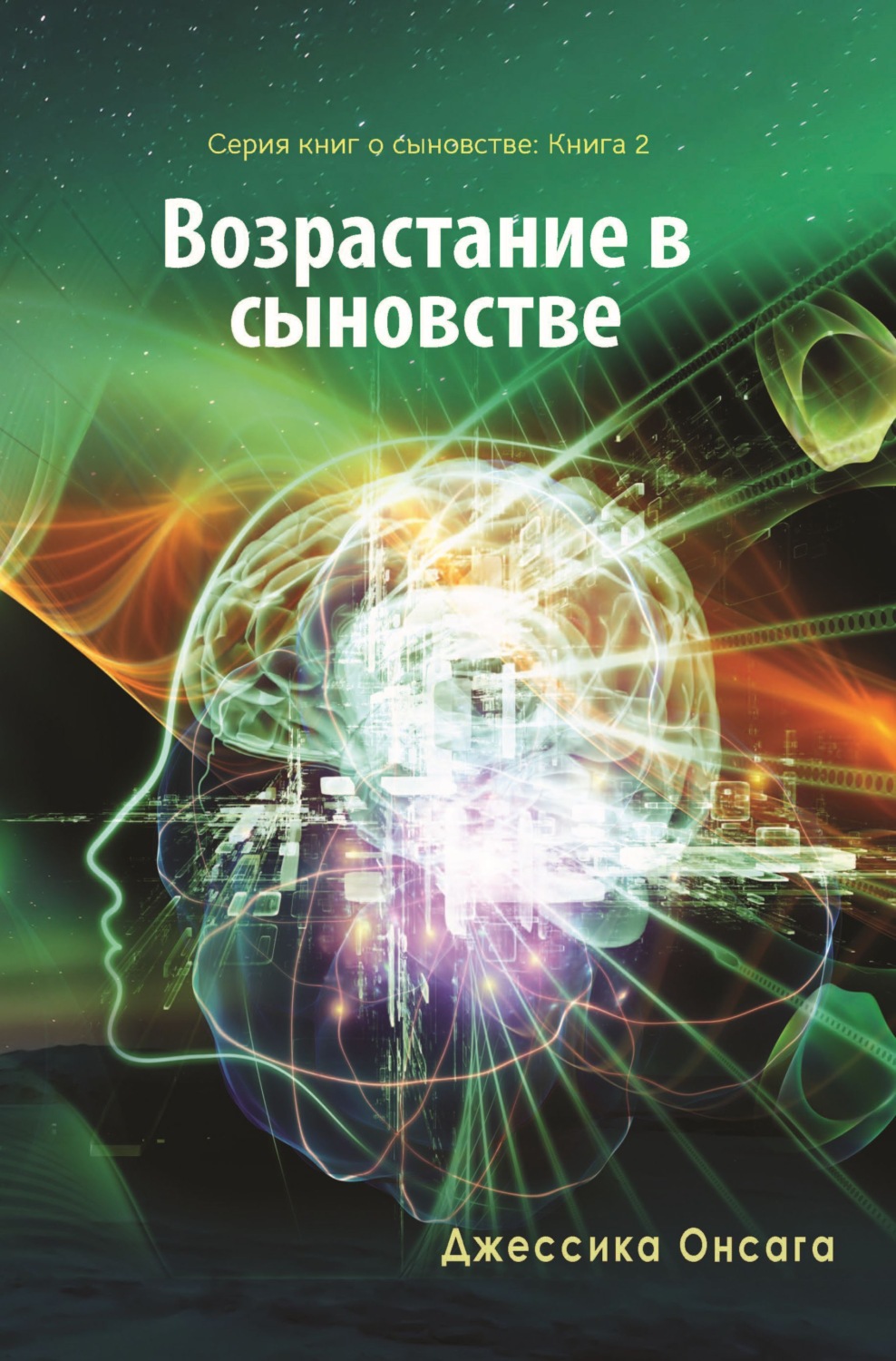 Обложка книги «Серия книг о сыновстве. Книга 2. Возрастание в сыновстве»