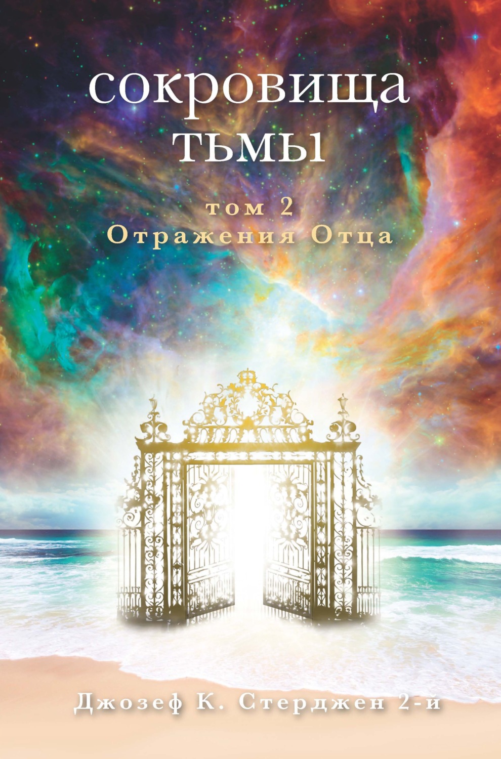 Обложка книги «Сокровища тьмы. Том II. Отражения Отца»