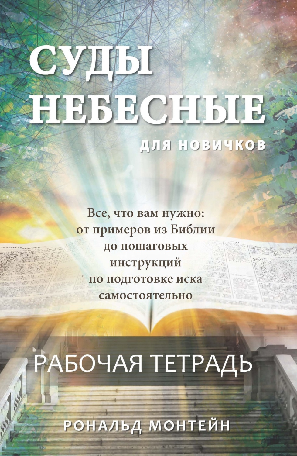 Обложка книги «Суды небесные для новичнов. Рабочая тетрадь»