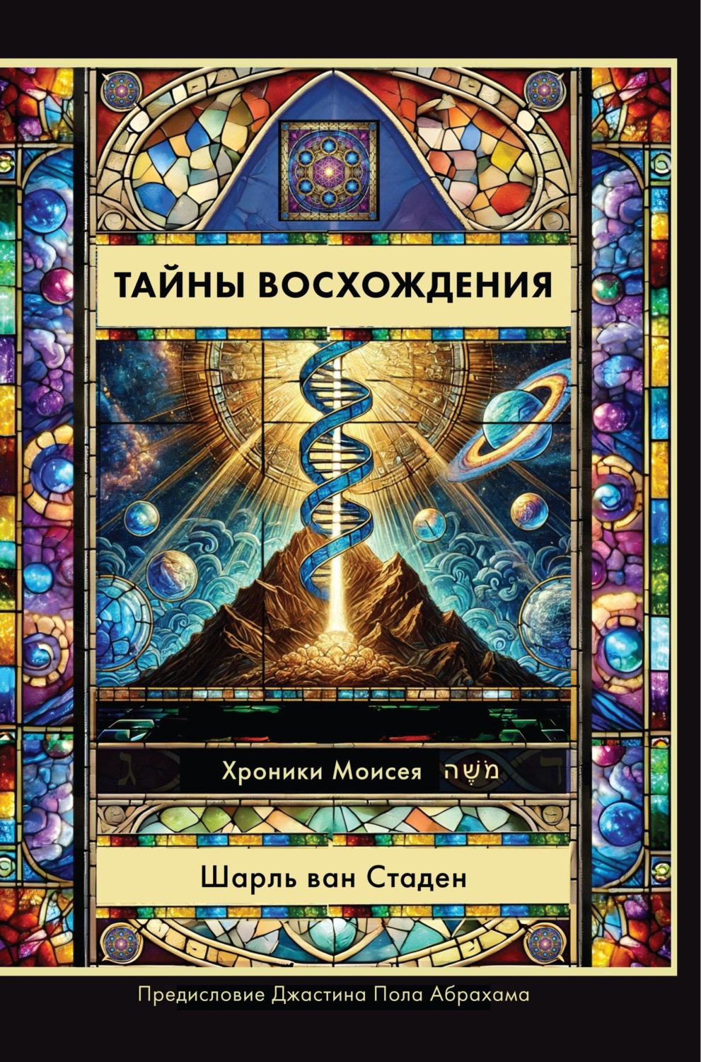 Обложка книги «Тайны Восхождения»