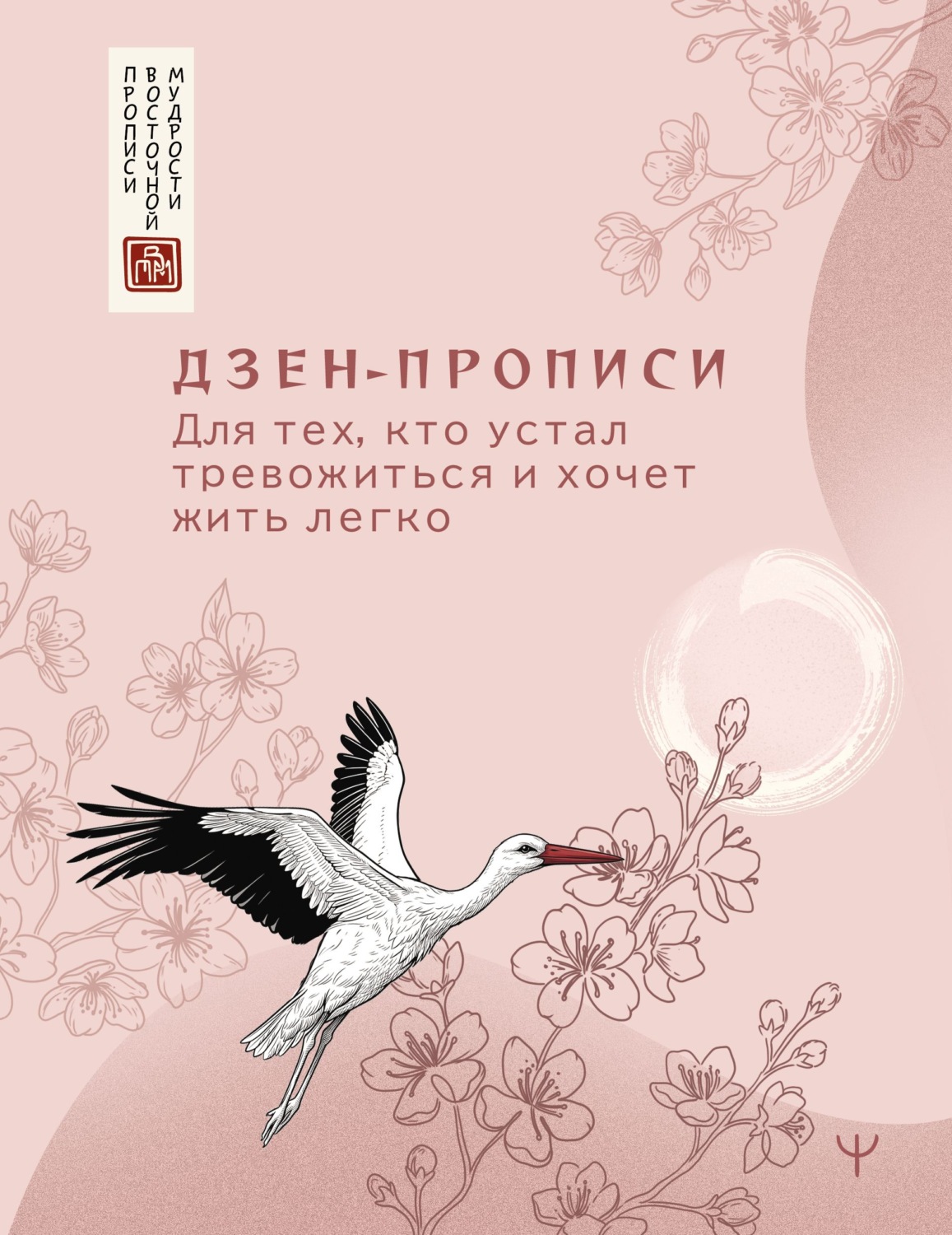Обложка книги «Дзен-прописи. Для тех, кто устал тревожиться и хочет жить легко»