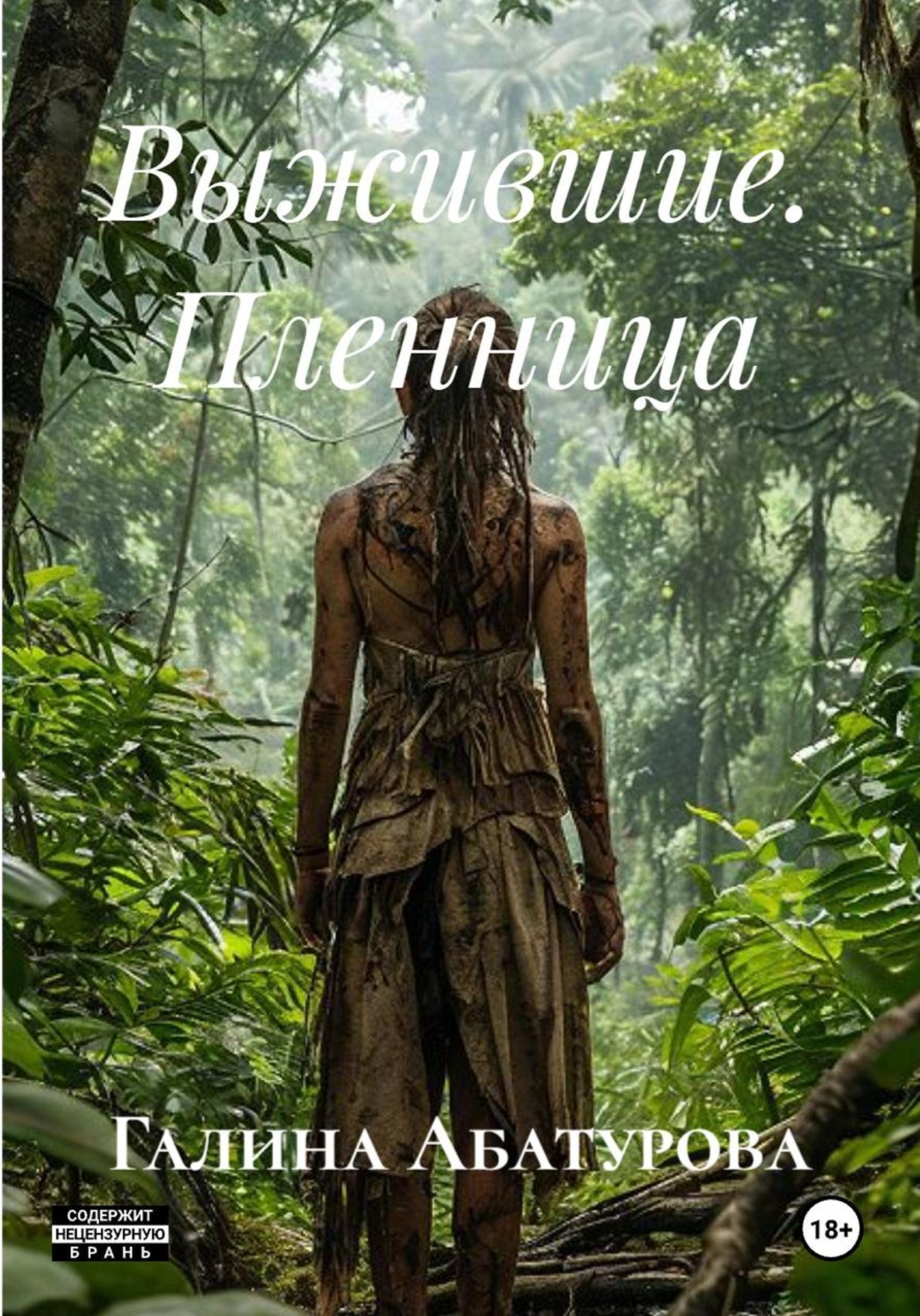 Обложка книги «ВЫЖИВШИЕ пленница»
