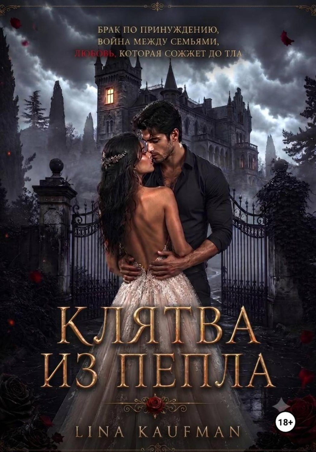 Обложка книги «Клятва из пепла»