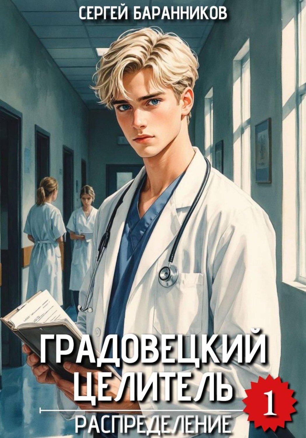 Обложка книги «Градовецкий целитель. Распределение»