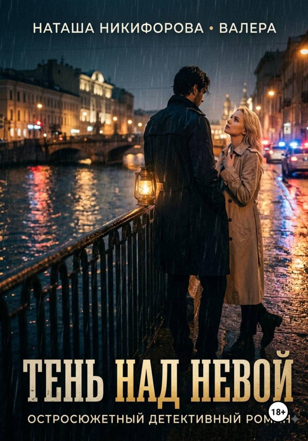 Обложка книги «Тень над Невой»