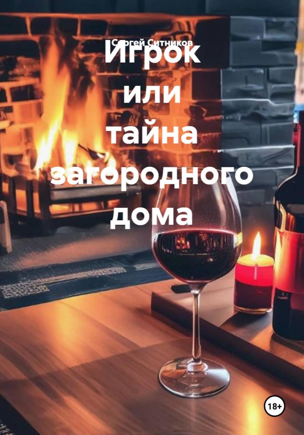 Обложка книги «Игрок или тайна загородного дома»