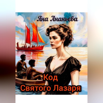 Обложка книги «Код Святого Лазаря»