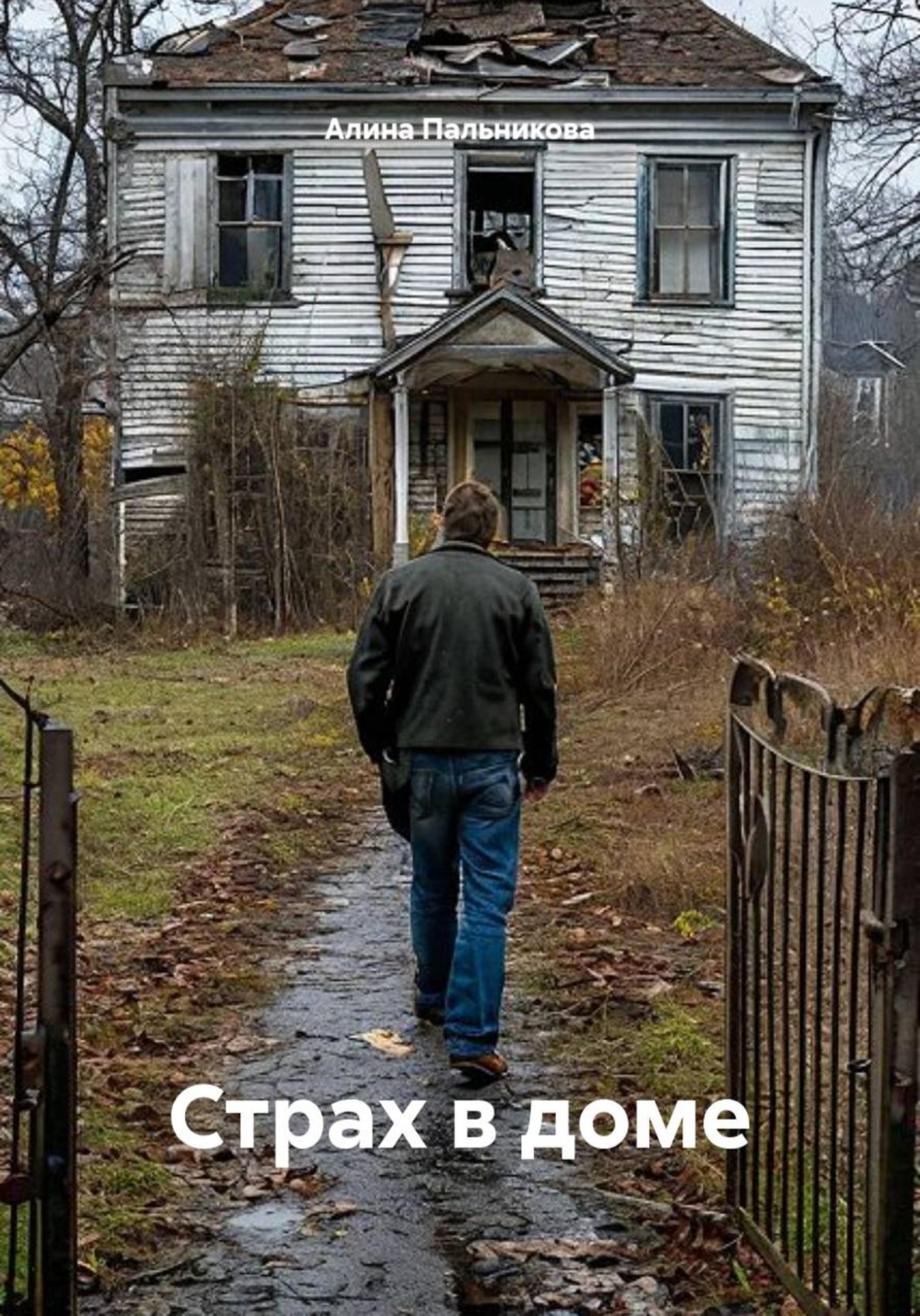 Обложка книги «Страх в доме»