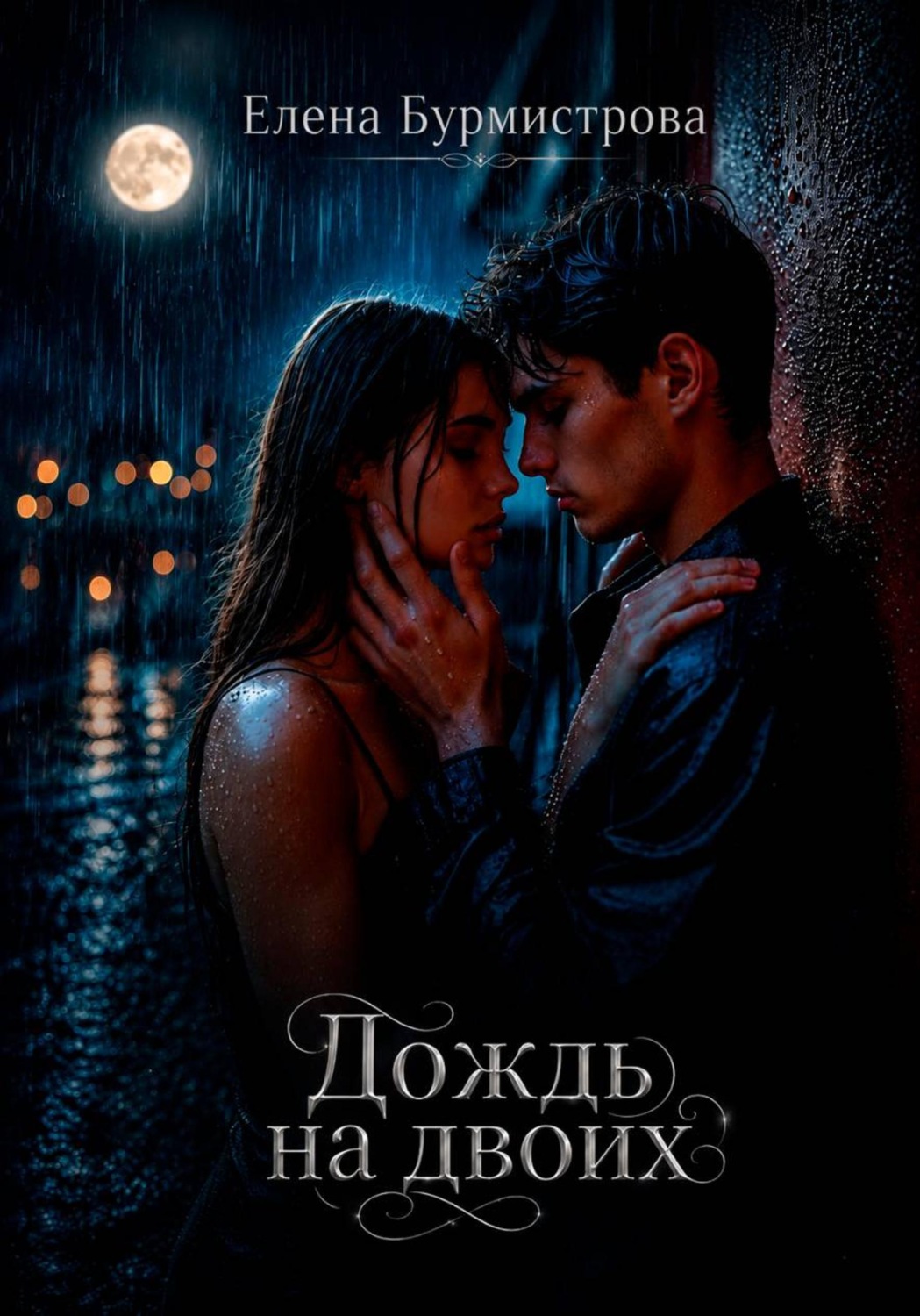 Обложка книги «Дождь на двоих»