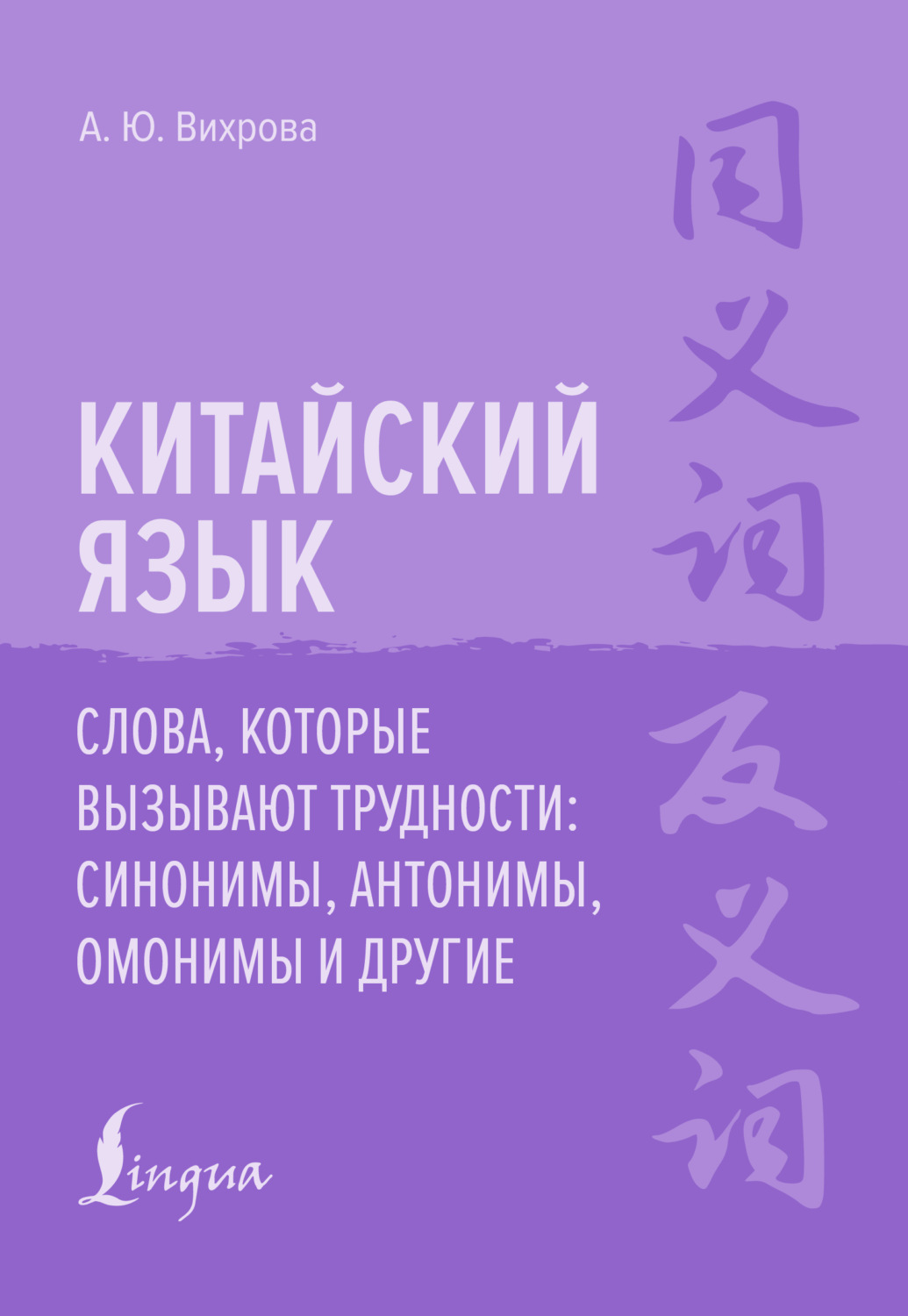 Обложка книги «Китайский язык. Слова, которые вызывают трудности: синонимы, антонимы, омонимы и другие»
