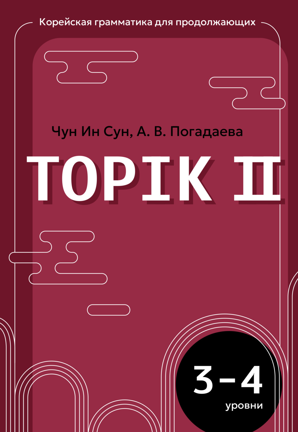 Обложка книги «Корейская грамматика для продолжающих. Уровни TOPIK II 3–4»