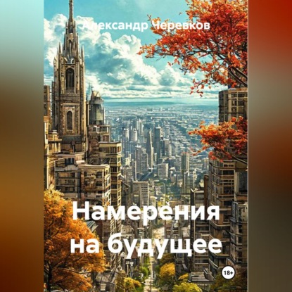 Обложка книги «Намерения на будущее»