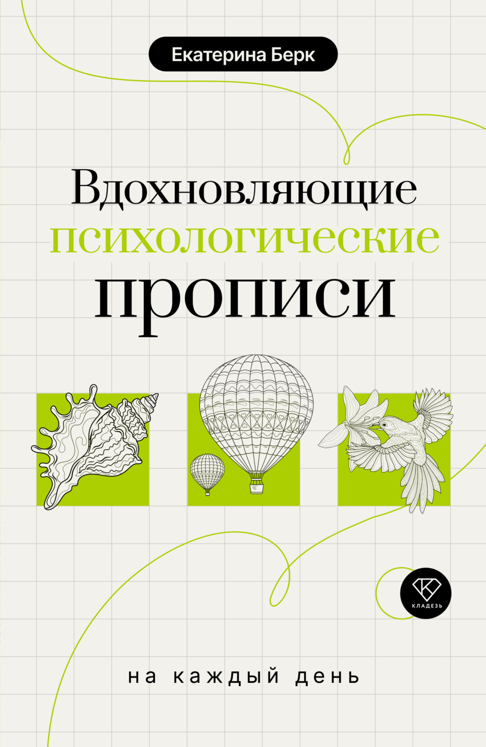 Обложка книги «Вдохновляющие психологические прописи на каждый день»
