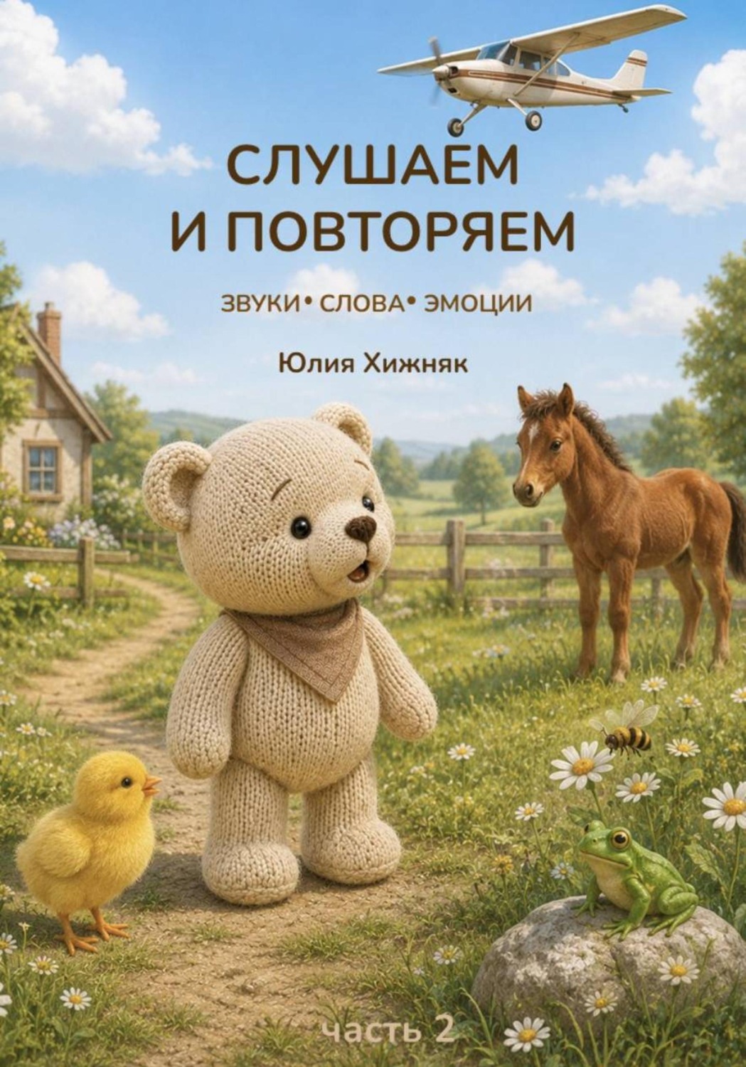 Обложка книги «Слушаем и повторяем. Часть 2»