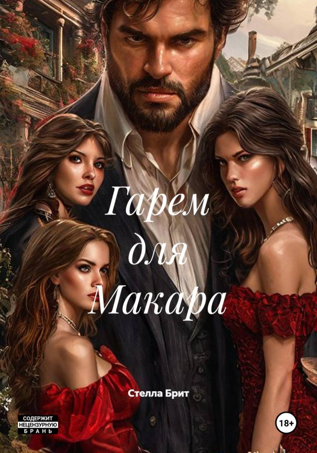 Обложка книги «Гарем для Макара»