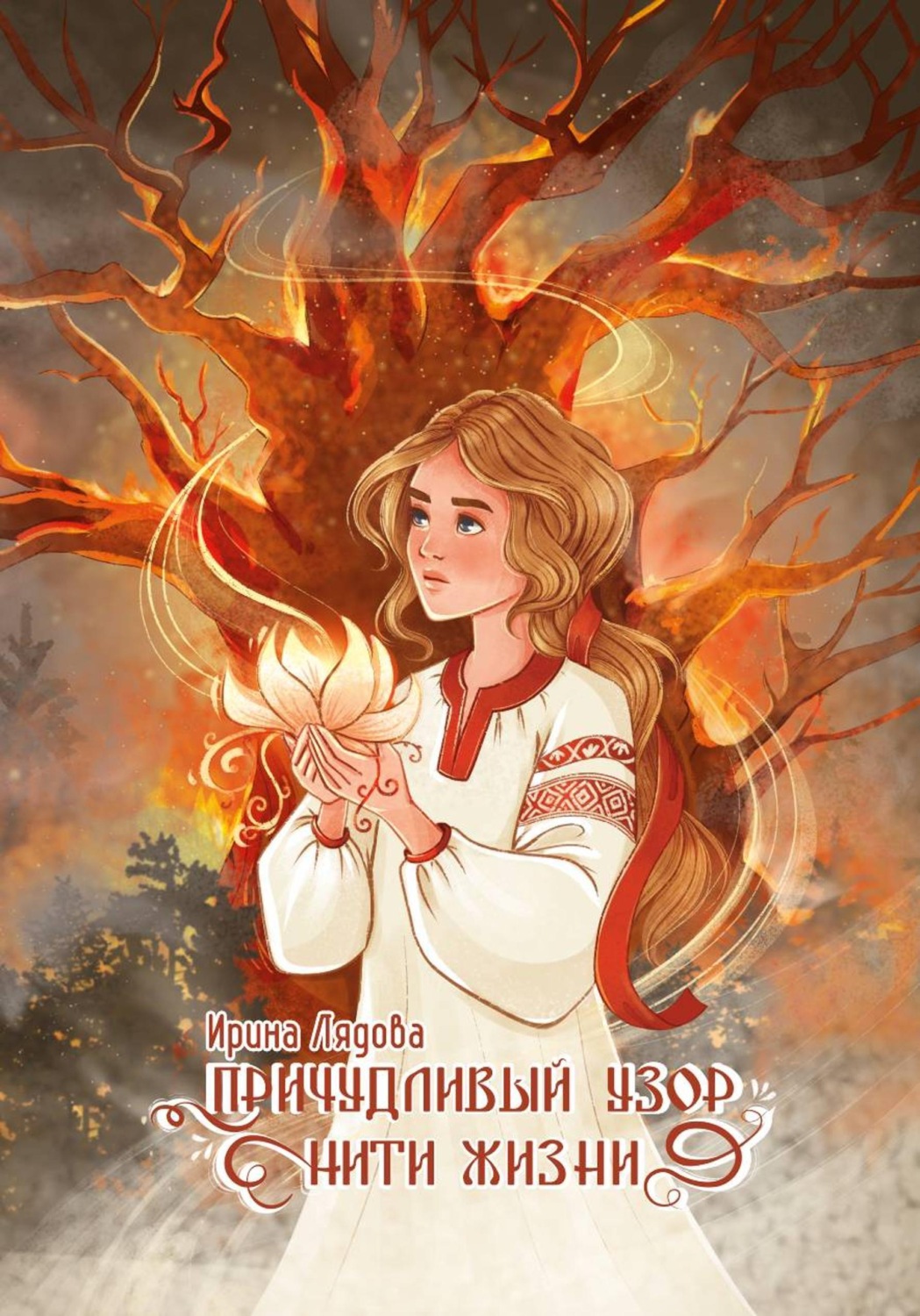 Обложка книги «Причудливый узор нити жизни»