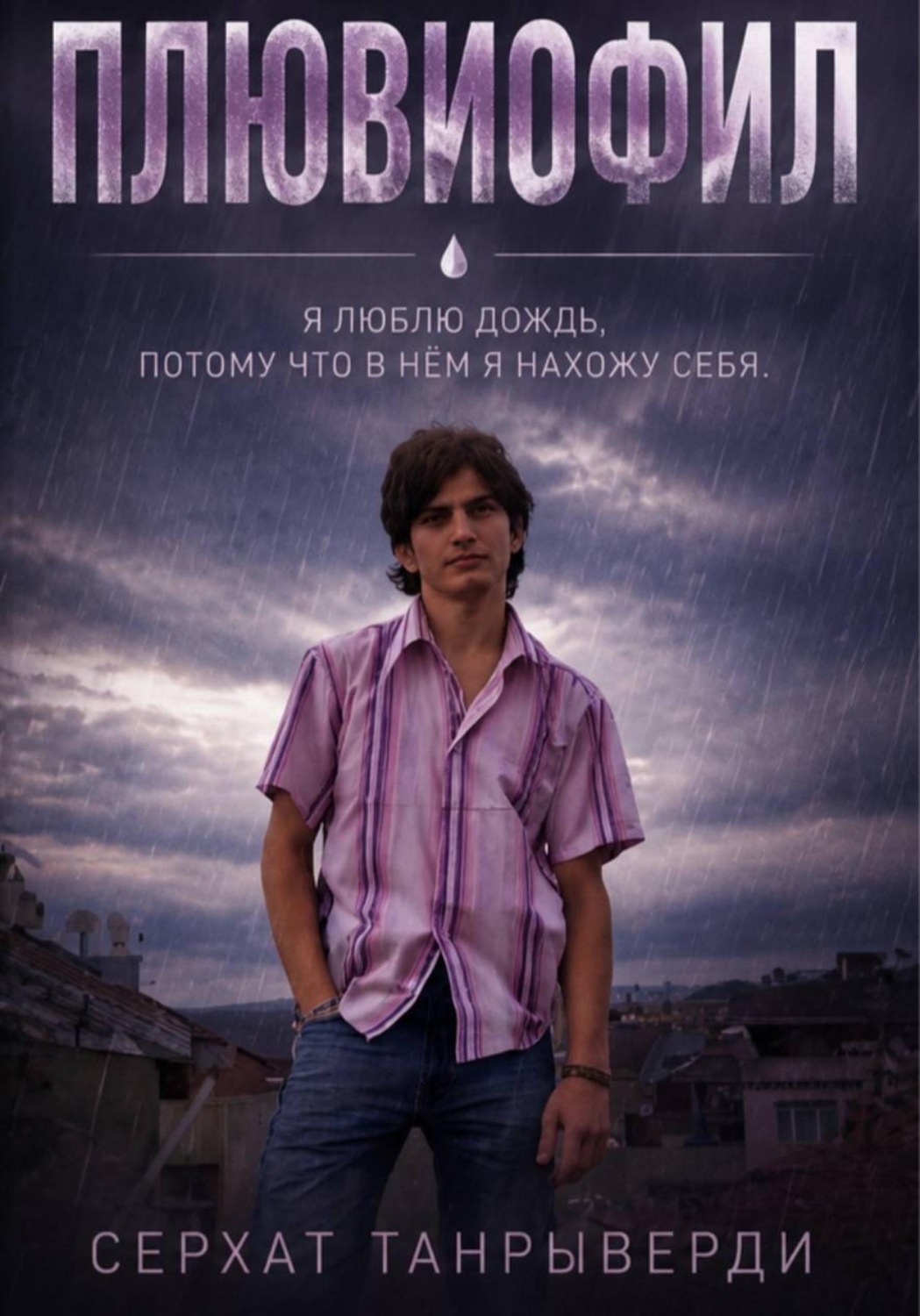 Обложка книги «Плювиофил»