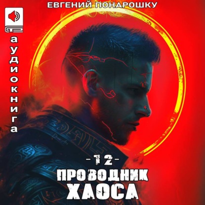 Обложка книги «Проводник Хаоса. Книга 12»