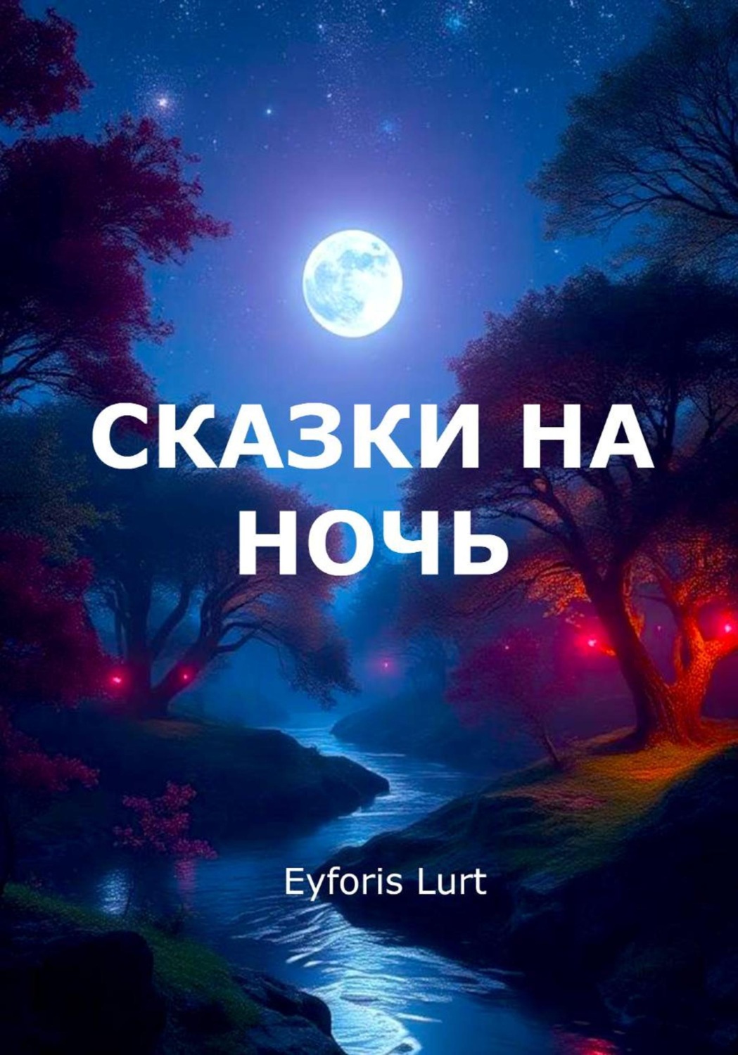 Обложка книги «Сказки на ночь»