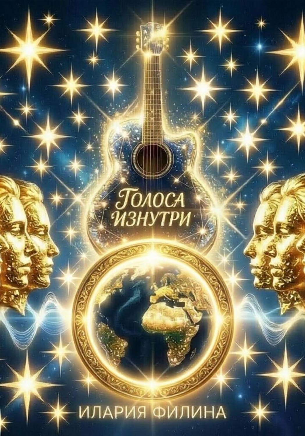 Обложка книги «Голоса изнутри»