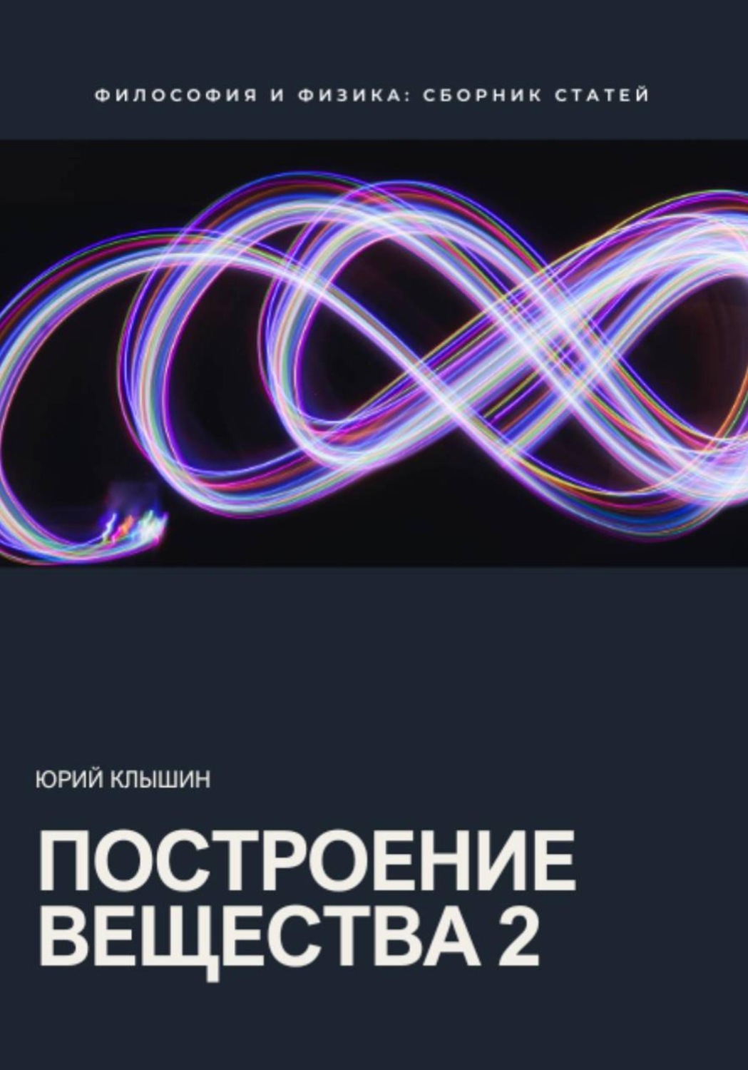 Обложка книги «Построение вещества 2»