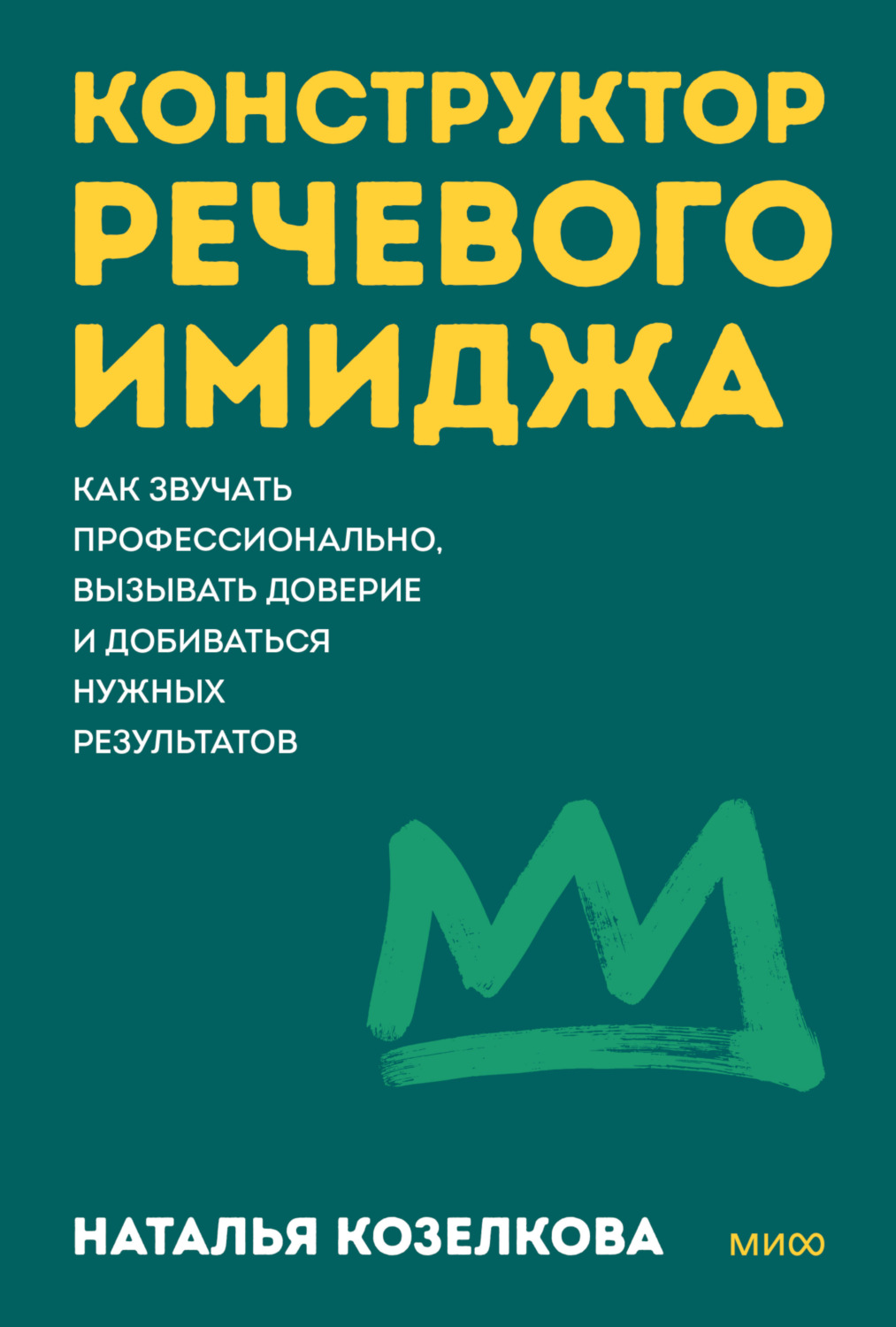 Обложка книги «Конструктор речевого имиджа. Как звучать профессионально, вызывать доверие и добиваться нужных результатов»