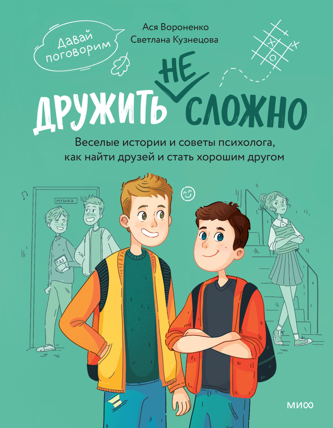 Обложка книги «Дружить не сложно. Веселые истории и советы психолога, как найти друзей и стать хорошим другом»