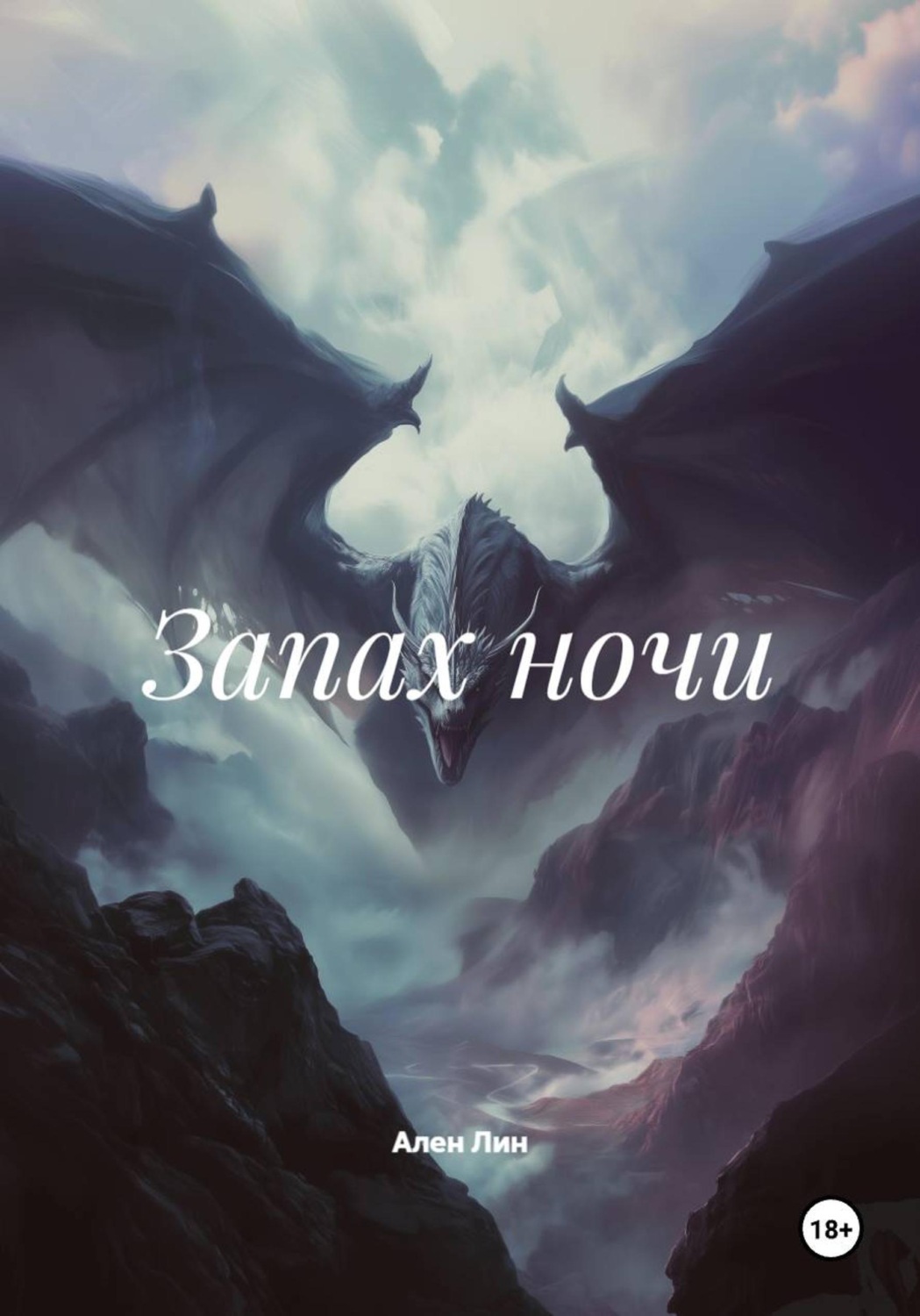 Обложка книги «Запах ночи»