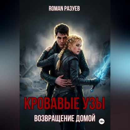 Обложка книги «Кровавые узы: Возвращение домой»