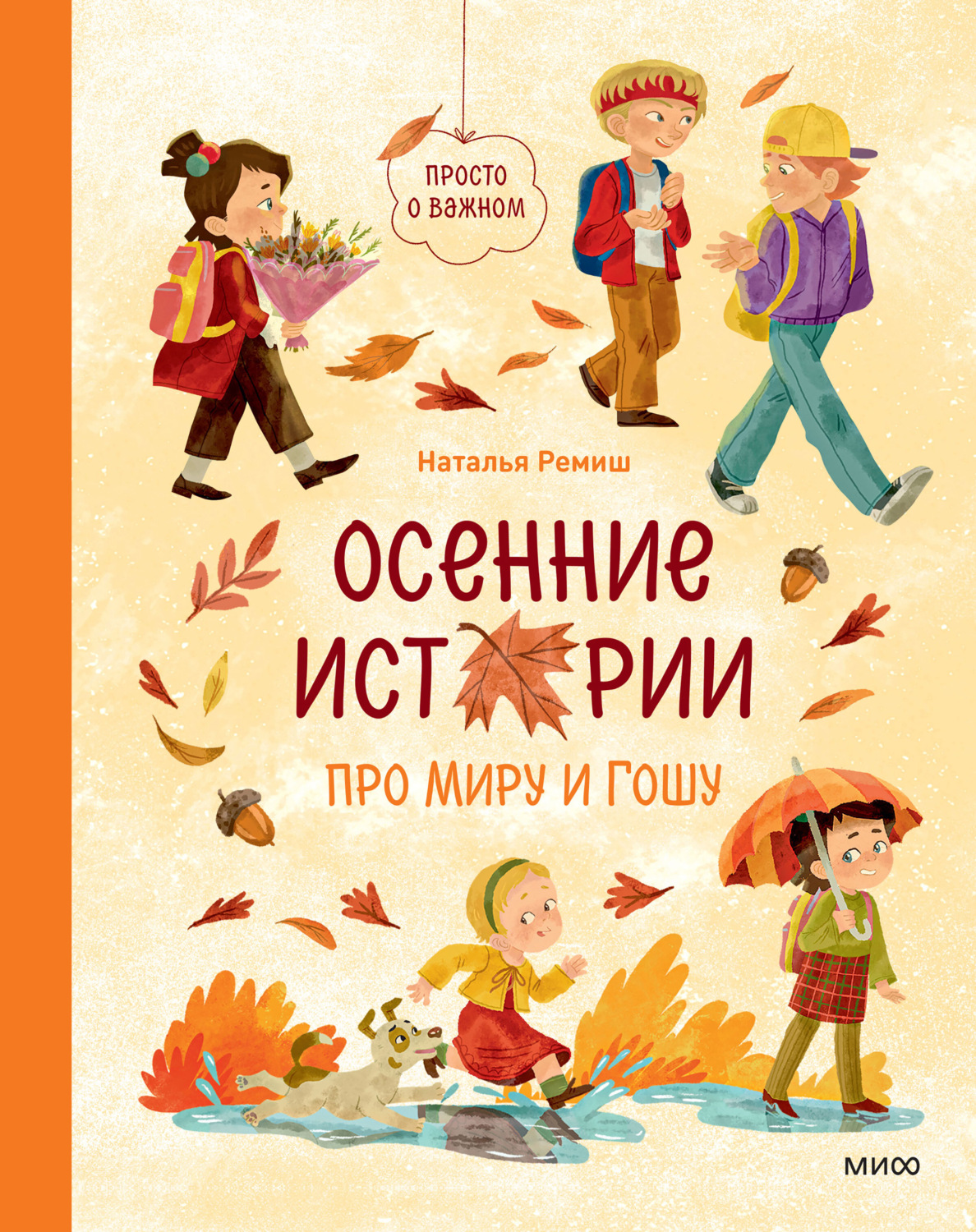 Обложка книги «Осенние истории про Миру и Гошу»