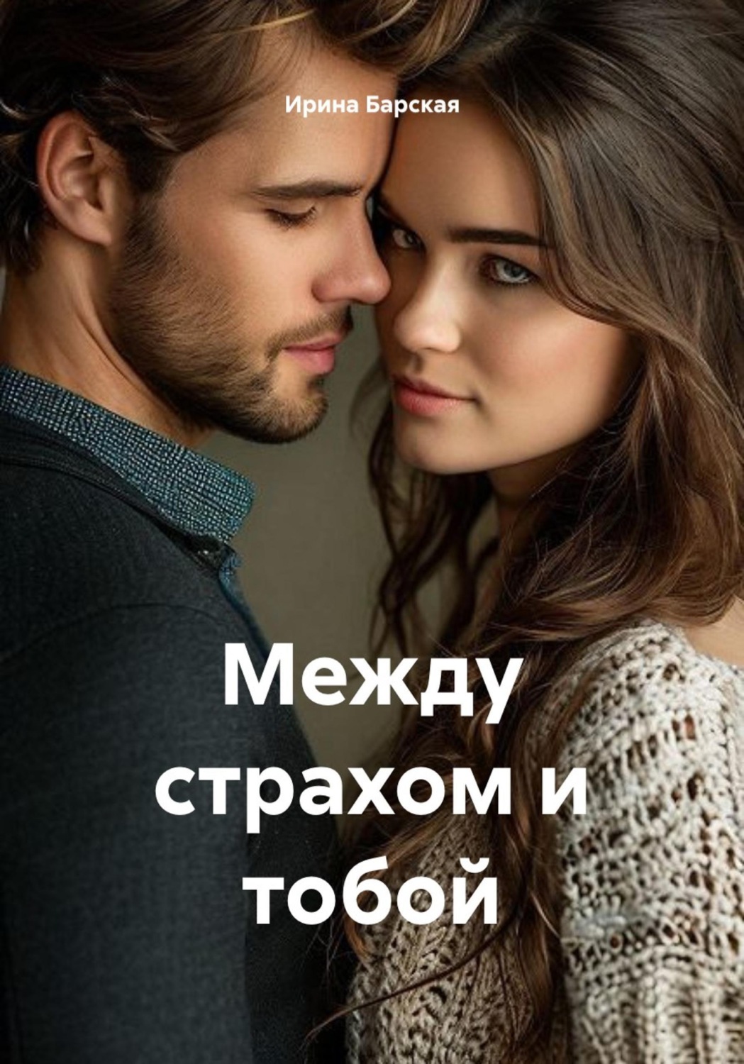 Обложка книги «Между страхом и тобой»